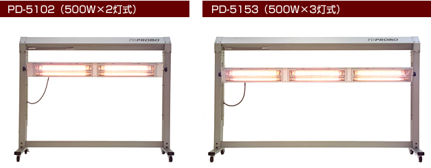 PD-5102（500W×2灯式） PD-5153（500W×3灯式）